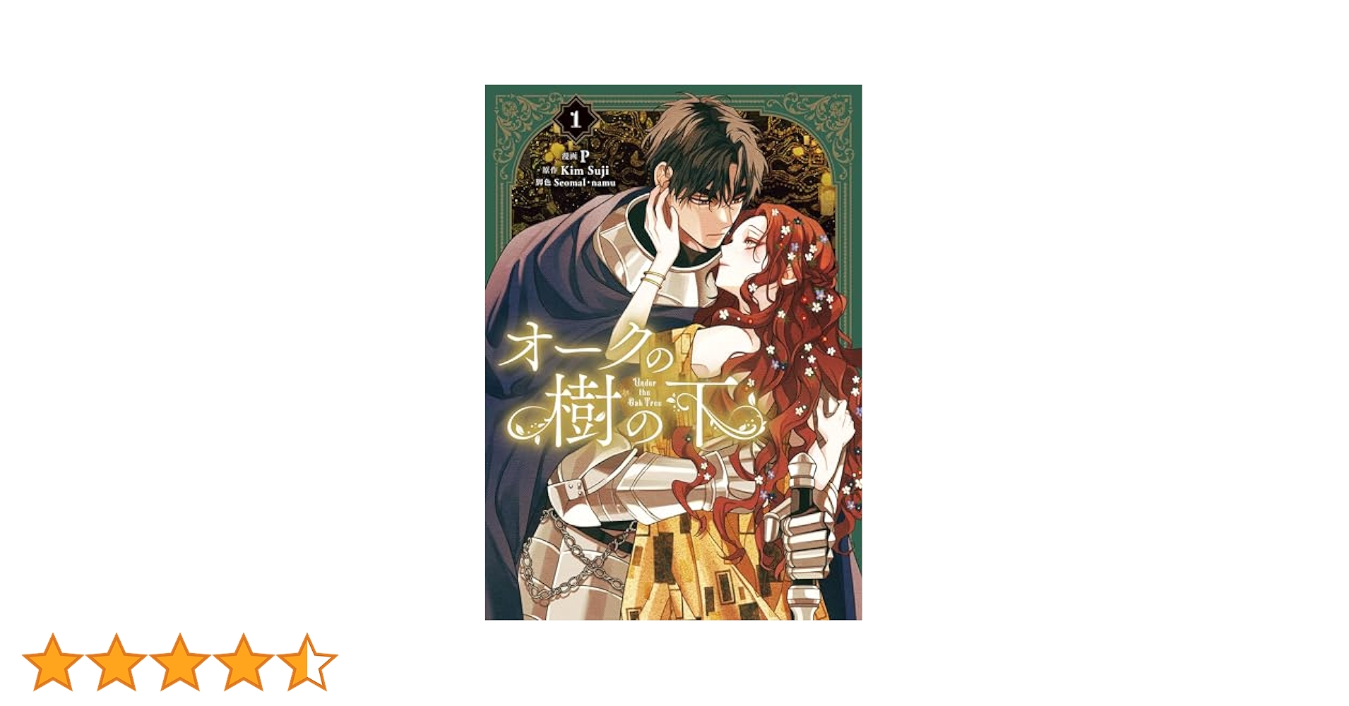 Amazon.co.jp: オークの樹の下 1 (FLOS COMIC) eBook